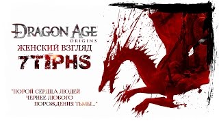 #42 • DRAGON AGE: ORIGINS (Nightmare) • Секреты Лелианы и Наемные убийцы