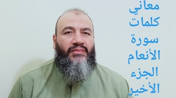باقي معاني كلمات القرآن سورة الأنعام إلى آخرها/حسام عبد الفتاح