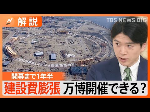 建設費は2倍近くに膨張･･･課題山積み「大阪・関西万博」本当に開催できる？　スロベニアはパビリオンの単独出展を断念【Nスタ解説】｜TBS NEWS DIG