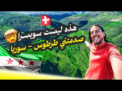 لن تصدق هذه طرطوس ساحل سوريا اليوم التاني رحلة الكرفان في جبال طرطوس