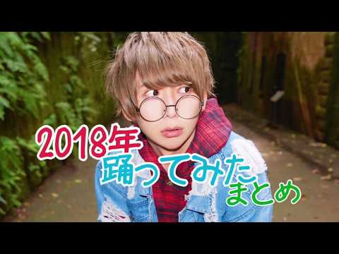 2018踊ってみたまとめ