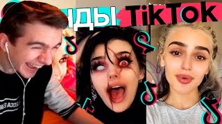 БРАТИШКИН СМОТРИТКРИНЖ ТИК ТОК COMPILATION #105 - ХОЧУ В РЕК