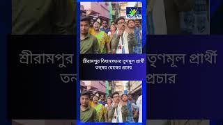 Tanmay Ghosh | শ্রীরামপুর বিধানসভার তৃণমূল প্রার্থী তন্ময় ঘোষের প্রচার | Bangla Jago Tv
