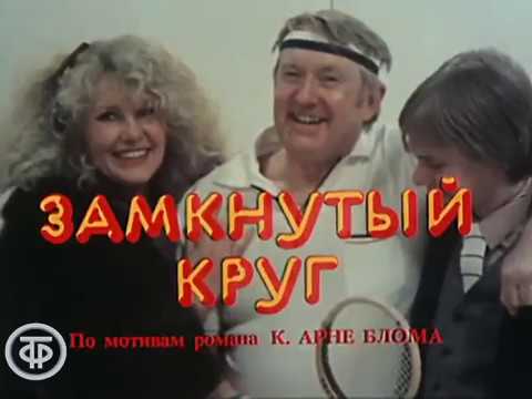 Замкнутый Круг