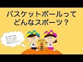 バスケットボールってどんなスポーツ？（幼児・小学低学年向け）