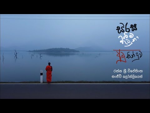 Sirasa Bima Vatuna - Sanjeew Lonlies video thumbnail