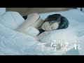 周二珂 - 十字路口 ♫Official Music Video♫