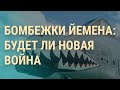 Йемен: что происходит. Ракеты из КНДР: что будет с войной в Украине. Россияне без тепла | ВЕЧЕР