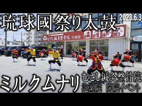 ミルクムナリ　琉球國祭り太鼓（沖縄）創作エイサー　むさし鍼灸整骨院「泡瀬院」開院イベント　2023.6.3