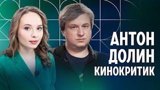 «Если все за Путина, то зачем столько врать»: Антон Долин о войне, кино и мнимой поддержке власти