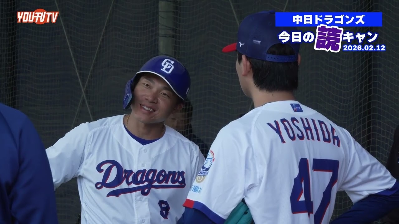 中日ドラゴンズ2軍読谷キャンプ⚾️【今日の読キャン 2026.02.12