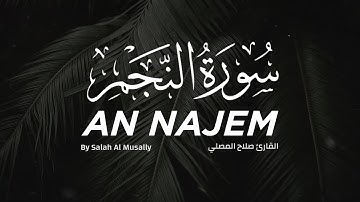 تلاوة تفوق الخيال للقارئ صلاح المصلي - ما تيسر من سورة النجم