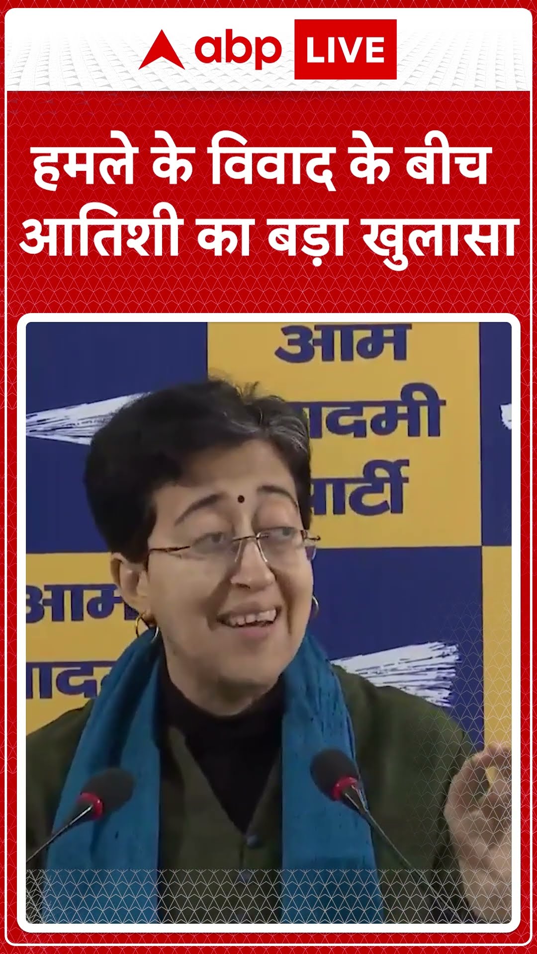Delhi Election 2025: CM Atishi ने केजरीवाल के हमले को लेकर BJP को घेरा | ABP LIVE | SHORTS