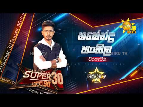Shashendra Hansila - ශෂේන්ද්‍ර හංසිල | Hiru Star - Season 05