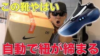 【バックトゥーザフューチャー⁉︎】自動で靴紐が締まるNIKEのスニーカーがハンパねぇ！！