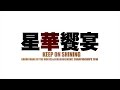 星華饗宴 - KEEP ON SHINING - 餓狼MOW 予選