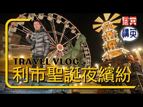 《導賞團》 - 利物浦聖誕市集|利市聖誕夜繽紛|遊玩日誌|夜市遊覽|英國節日|市中心走走