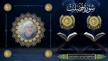 الشيخ صالح العليمى | سورة فصلت (33 : 39)