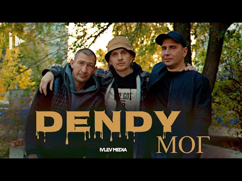 видео: Dendy - Мог (Brazars Beats prod.)