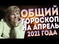 АПРЕЛЬ 2021: Общий гороскоп // Каким знакам Зодиака ловить удачу? Самое горячее новолуние года!