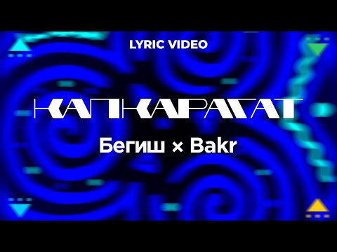 Бегиш & Bakr - Капкарагат (2022)