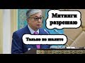 Токаев поручил разрешить мирные митинги в Казахстане