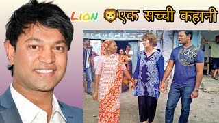 लायन - एक सच्ची कहानी | Lion 2016  Explained  In Hindi  / Urdu | True Story | Khandwa Madhya Pradesh