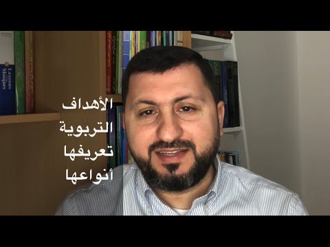 الأهداف التربوية تعريفها أنواعها دليل المعلم الناجح في التربية و طرق التدريس 3