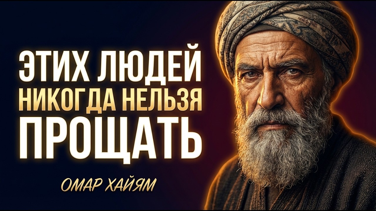 Эти слова Омара Хайяма заставят вас пересмотреть всё — о прощении, предателях и достоинстве.