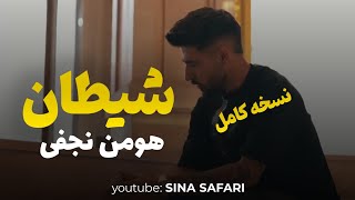 شیطان هومن نجفی بمب موسیقی کوردی / SHEYTAN - HOMAN NAJAFI @ASHKLABLE #موزیک #آهنگ #عاشقانه