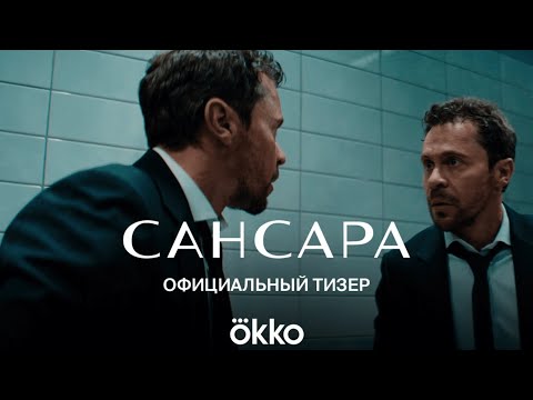 САНСАРА — тизер трейлер (сериал 2023) 