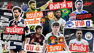 ฉลามปาดบีจีคว้าทริสตอง ปีเตอร์ลบรูปรอบที่ล้าน! บุรีรัมย์ได้นาบาร์โรอีก BU ดึงกาเซเรส ปุรเชษฐ์ซบลำพูน