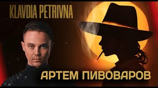 Артем Пивоваров, Klavdia Petrivna - Барабан