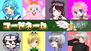 【コードネーム】わちゃわちゃかったん村【#Vtuber】