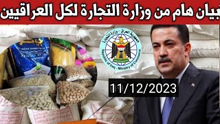 بيان هام من وزارة التجارة لكل العراقيين.أخبار العراق اليوم الاتنين 