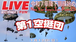 [LIVE2025] 令和7年降下訓練始め NYJIP25 習志野演習場