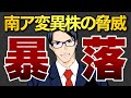 【暴落】南ア変異株オミクロン株の脅威