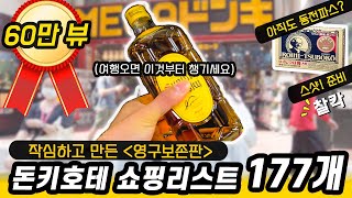 일본여행🛍(영구보존판)작심하고 만든 돈키호테 쇼핑리스트 177개