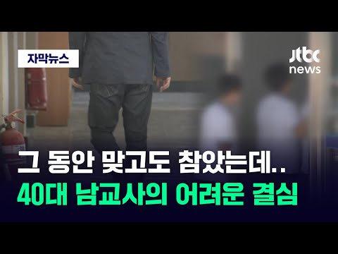 [자막뉴스] 학생한테 욕 듣고 주먹질 당해도 &#39;꾹&#39;…40대 남교사의 어려운 결심 / JTBC News