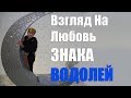 Взгляд на любовь знака Водолей. часть1