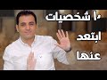 ١٠ شخصيات ابتعد عنهم فورا اختار الناس الصح ١٠ شخصيات ابتعد عنهم فورا اختار الناس الصح