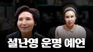 김문수 아내 &#39;설난영&#39; 운명 점괘 #신점 #공수