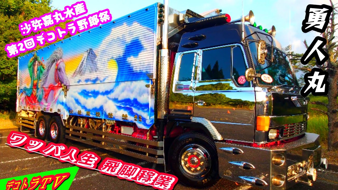 デコトラ 】勇人丸 日本遊覧観光大型自動車 沙弥嘉丸水産 第2回