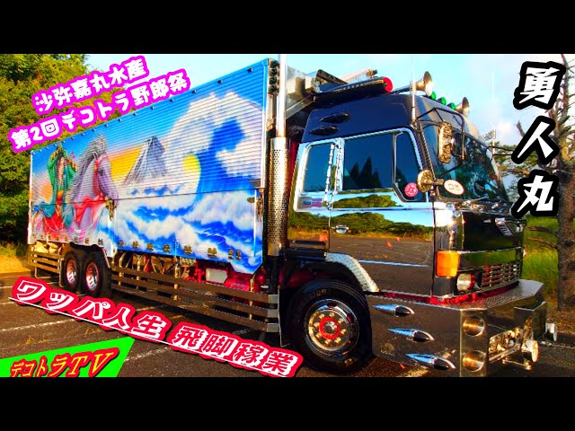 デコトラ 】勇人丸 日本遊覧観光大型自動車 沙弥嘉丸水産 第2回