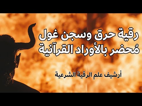 رقية حرق وسجن غول م حضر بالأوراد القرآنية