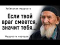 Превосходные Узбекские Пословицы и Поговорки! | Мудрость Народа