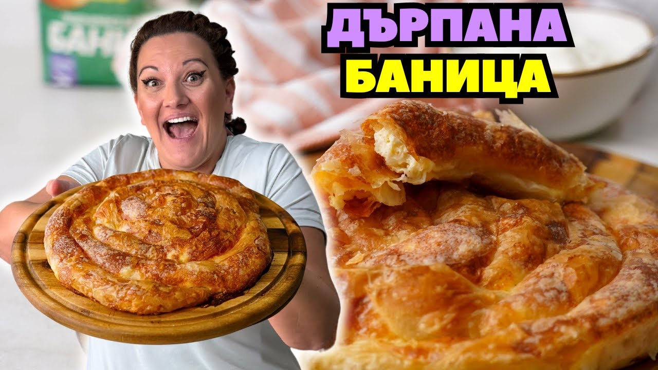 Дърпана Баница с Късмети за Нова Година 🎉 Лесна и Вкусна с Домашни Кори