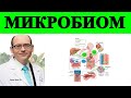 Микробиом: внутренняя история - доктор Майкл Грегер