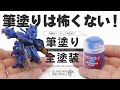 ガンダムアーティファクトにシタデルカラーを使えば初めての筆塗り全塗装でも納得のクオリティに！！【ガンプラ全塗装】【ナイチンゲール】