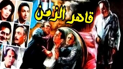 Qaher El Zaman Movie فيلم قاهر الزمن 